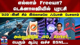 டெக்னாலஜியில் புரட்சிD2D  இனி சிம் இல்லாமலே ஃபோன் அல்லுவிடும் JIO Airtel ஆப்பு வச்ச BSNL [upl. by Rissa749]