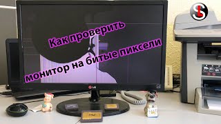 Как проверить монитор на битые пиксели 4 Способа [upl. by Cristiano290]