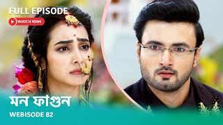 Webisode 82  Full Episode  মন ফাগুন  আবার দেখুন আপনাদের প্রিয় ধারাবাহিক quotমন ফাগুনquot [upl. by Anec]