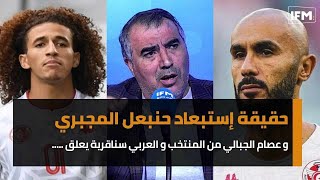 حقيقة إستبعاد حنبعل المجبري و عصام الجبالي من المنتخب و عربي سناقرية يعلق  هاي حكاية سهرية اليابان [upl. by Ruamaj]