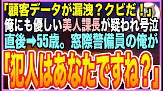 【感動する話】55歳。人生窓際の冴えない警備員の日々を送る俺。ある日、美人上司が機密データを漏洩したと疑いをかけられクビの危機に！俺が速攻で問題を解決すると「あなた一体何者なの？」【いい話】【朗読】 [upl. by Dincolo278]