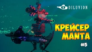 НОВАЯ СУБМАРИНА КОРОЛЕВСКИЙ КРЕЙСЕР MANTA  Diluvion 5 [upl. by Enajiram]