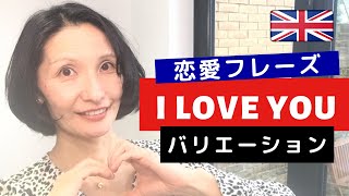 現在完了形を分かりやすく説明！恋愛フレーズ「I love you」を使った大人になってからの英語レッスン [upl. by Finny]