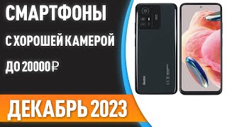 ТОП—5 Смартфоны с хорошей камерой до 20000 ₽ Рейтинг на Декабрь 2023 года [upl. by Adnorehs]