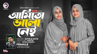 তুই আছিস ভালো ঠিকই আমি তো ভালো নেই Female Version Samz Vai x Juthi Sathi  Bangla Song 2024 [upl. by Ihculo109]