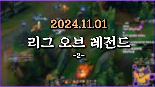 피닉스박 리그 오브 레전드  20241101 2 [upl. by Arfihs247]