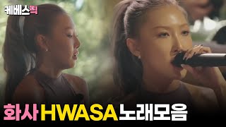 나라는가수 화사 HWASA 노래 모음 │KBS 방송 [upl. by Itsirhc]