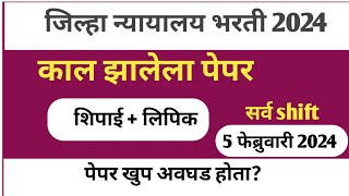 Jilha nyayalaya bharti 2024 प्रश्नपत्रिका सराव  शिपाई व हमाल  District Court Peon Question Paper [upl. by Aehsila483]