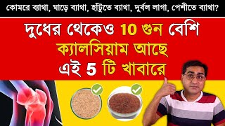 কোমরে ব্যাথা ঘাড়ে ব্যাথা হাটুতে ব্যাথা দুর্বল লাগা দূর করতে রোজ খান এগুলো  5 Calcium Rich Food [upl. by Sirk774]