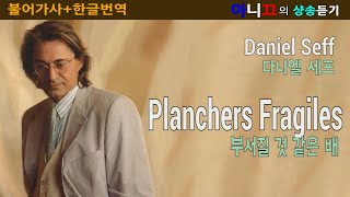 샹송듣기 Daniel Seff  Planchers Fragiles 부서질것 같은 배 한글가사번역해석 [upl. by Salomon]