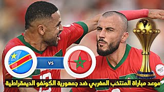 المنتخب المغربي يستهل مشواره في بطولة كأس إفريقيا بفوز كبير وهذا هو موعد مباراته الثانية ضد الكونغو [upl. by Zeculon]