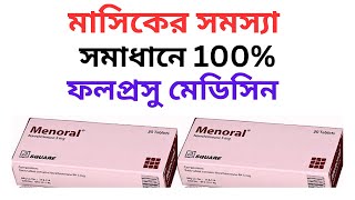 Menoral 5 Mg Tablet in Bangla For Irregular menstruation অনিয়মিত মাসিক নিয়মিত করার উপায় জেনে নিন [upl. by Rovaert625]