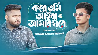 কবে তুমি আইবা আমার ঘরে Jesan ovi New song 2024 ADNAN Ahmed Mahedi Tiktok viral song [upl. by Buhler]