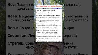 Тотемное животное Знаков…знакизодиака гороскоп астрология животное символ счастья врек мира [upl. by Nellda367]