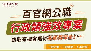 【百官網公職】行政類公職強效專案，讓你同步準備一般行政、一般民政、人事行政，有機會獲得高額獎學金 ᐟᐟ [upl. by Eleets]