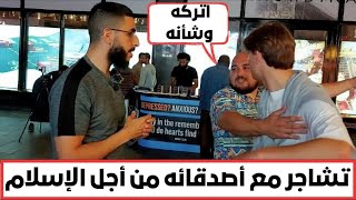 ملحد يتشاجر مع أصدقائه من أجل الإسلام  سبحان الله [upl. by Baxie646]