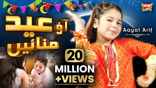 Aayat Arif  Eid Mubarak  New Eid Nasheed  Aao Eid Manaye  Official Video  Heera Gold [upl. by Sand]