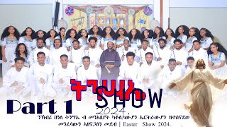 Part 1  ንኽብሪ በዓለ ትንሣኤ ብ መንእሰያት ካቶሊካውያን ኤርትራውያን ዝተሰናደወ መንፈሳውን ኣዘናጋዕን መደብ  Easter Show 2024 [upl. by Hameerak343]