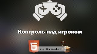 Как создать игру на HTML5  11  Контроль Над Игроком [upl. by Eceela]