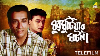 Ghurghutiar Ghotona  Bengali Telefilm  Feluda Series  Saswata  Sabyasachi  Satyajit Ray [upl. by Lerrud]