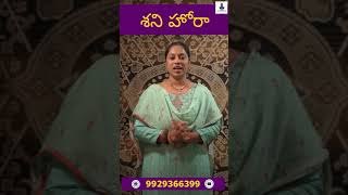 What to do on Shani hora  శని హోరలో ఏమి చేయాలి [upl. by Bing]