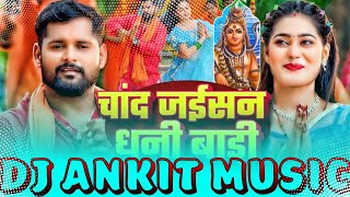 Bol Bam Song New Bhojpuri Chand Jaisan Dhani Bari Tuntun Yadav Chand Jaisan Dhani Bari Dj Ankit Musi [upl. by Ingraham]