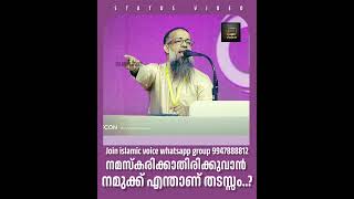 നമസ്കരിക്കാതിരിക്കുവാൻ നമുക്ക് എന്താണ് തടസ്സം മുജാഹിദ് ബാലുശ്ശേരി [upl. by Ekrub]