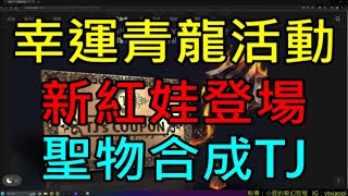 【天堂M】字幕13綠洲3大改版資訊介紹幸運青龍活動、龍年Buff雕像、新紅娃登場、聖物合成TJ｜小屁韓服情報攻略 [upl. by Wachtel]