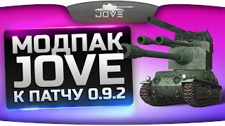 Модпак Джова к патчу 092 Joves Mod Pack Eng Subs Сборка модов World Of Tanks [upl. by Oulman]