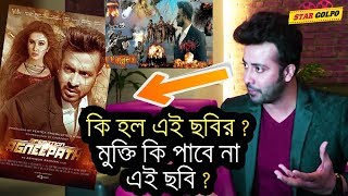 বিপদে শাকিব খানের quotঅপারেশন অগ্নীপথquot ছবি  Shakib khan Operation Agneepath Bangla Movie [upl. by Eerat]