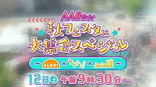 【AABだよ！秋フェスタに大集合スペシャル〜トレタテ！×サタナビっ！×ぷぁぷぁ金星〜】2024年10月12日土放送 [upl. by Monika85]