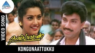 Thai Maaman Movie Songs  Kongunaattukku Video Song  Sathyaraj  Meena  Deva  Pyramid Glitz Music [upl. by Lulu464]