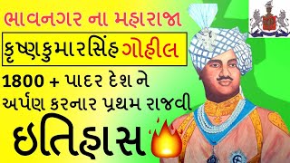 Maharaja Krishna Kumarsinhji Gohil Biography In Gujarati  History Of Bhavnagar  Gohil dynasty [upl. by Enileoj997]