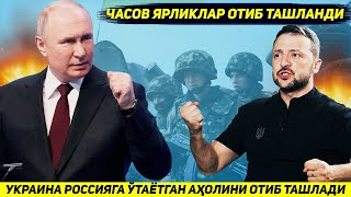 ЯНГИЛИК  УКРАИНА АРМИЯСИ РОССИЯ ТОМОНГА УТАЕТГАН ЧАСОВ ЯРЛИКЛАРНИ ЙУЛДА ОТИБ ТАШЛАДИ [upl. by Yenor765]