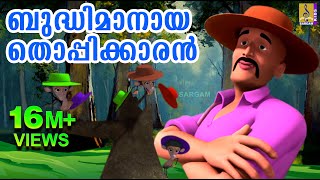 ബുദ്ധിമാനായ തൊപ്പിക്കാരൻ  Bhudhimanaya Thoppikkaran  Animation Movie [upl. by Reese61]