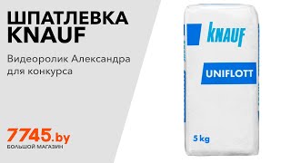 Шпатлевка гипсовая стартовая KNAUF Uniflott серая 5 кг Видеоотзыв обзор Александра [upl. by Lotsyrc]