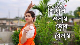 Shiuli Tolay Bhor Belai  শিউলি তলায় ভোর বেলায় ।। Nazrul Geeti  Dance Cover  Antara Sarkar [upl. by Pauly]