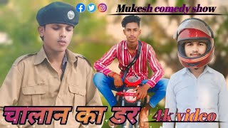 चालान का डरअवधी कॉमेडी वीडियोMukeshcomedyshow7 [upl. by Trefor]