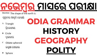 ନଭେମ୍ବର ମାସରେ ପରୀକ୍ଷା Odia Grammar History Geography Polity Selected Questions by laxmidhar sir [upl. by Laiceps]