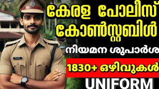 Kerala Police constable CPO കേരള പോലീസ് കോൺസ്റ്റബിൾ 1830 ഒഴിവുകളിലേക്ക് നിയമന ശുപാർശ🥳 അടുത്തത് ഉടൻ [upl. by Yenohtna570]