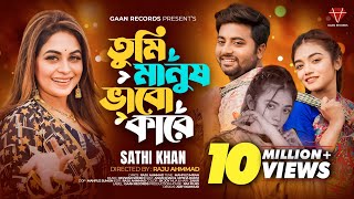 Tumi Manush vabo Kare  Sathi khan  যে তোমারে সাপের ছোবল মারে  Shartho Porer Moto Vangla Mon  4k [upl. by Roter]