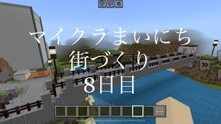 マイクラまいにち街づくり8日目 minecraft マイクラ [upl. by Jeffie637]