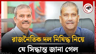 রাজনৈতিক দল নিষিদ্ধ নিয়ে যে সিদ্ধান্ত জানা গেল  Political Parties  Kalbela [upl. by Noirda]