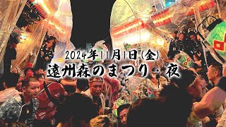 【2024森のまつり】令和6年11月1日 ・夜 [upl. by Cockburn]