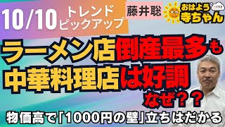 『ラーメン店倒産最多の中、中華料理店は好調、ナゼ？？』 10月10日木 おはよう寺ちゃん トレンドピックアップ 藤井聡京都大学大学院教授 [upl. by Ardeed58]