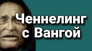 Ченнелинг с Вангой о даре предсказания и о том как видеть будущее [upl. by Calva]