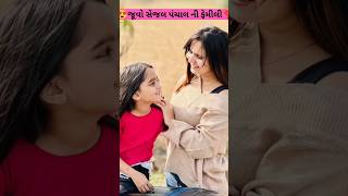 😍જુવો સેજલ પંચાલ ની ફેમીલી❣️Sejal Panchal Ni Family sejalpanchal youtobeshorts vairalvideo new [upl. by Keverne]