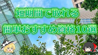 転職に役に立つ！短期間で取れる簡単おすすめ資格10選 [upl. by Sllew]