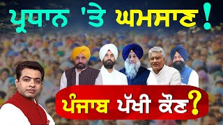 ਪ੍ਰਧਾਨ ਤੇ ਘਮਸਾਣ  PUNJAB ਪੱਖੀ ਕੌਣ   TO THE POINT  KP SINGH  JUS PUNJABI TV [upl. by Gnaoh]