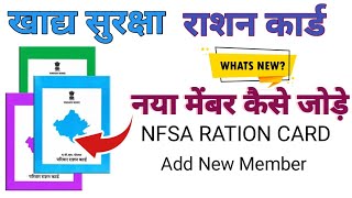 Ration Card Me Naya Name Kaise Jode राशन कार्ड में नया नाम कैसे जोड़े NFSA RATION CARD [upl. by Lowson]